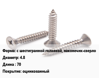 Саморез с шестигранной головкой, наконечик-сверло D=4.8 L=70 оцинкованный, кг, с резиновой прокладкой цена от 2769 ₼ / кг, где купить, условия доставки в Баку и Бакинская области